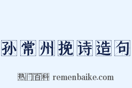 孙常州挽诗造句是什么意思的图片